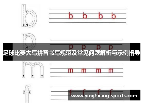 足球比赛大写拼音书写规范及常见问题解析与示例指导
