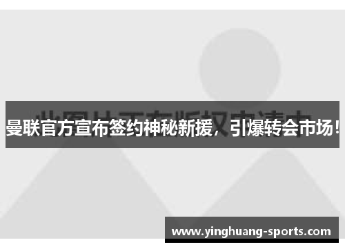 曼联官方宣布签约神秘新援，引爆转会市场！