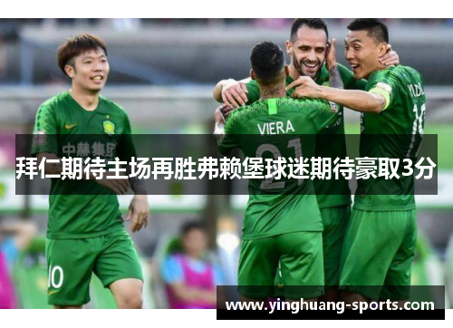 拜仁期待主场再胜弗赖堡球迷期待豪取3分