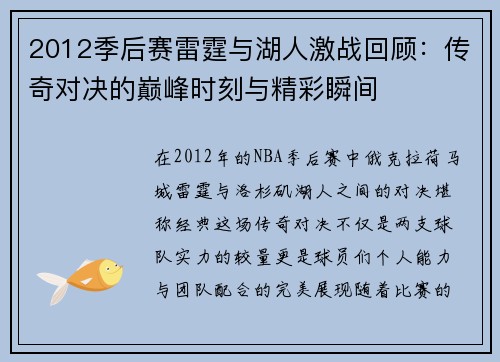 2012季后赛雷霆与湖人激战回顾：传奇对决的巅峰时刻与精彩瞬间