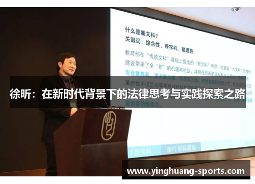 徐昕：在新时代背景下的法律思考与实践探索之路