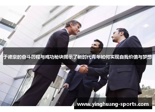 于德豪的奋斗历程与成功秘诀揭示了新时代青年如何实现自我价值与梦想